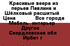 Красивые веера из перьев Павлина и Шёлковый расшитый › Цена ­ 1 999 - Все города Мебель, интерьер » Другое   . Свердловская обл.,Ирбит г.